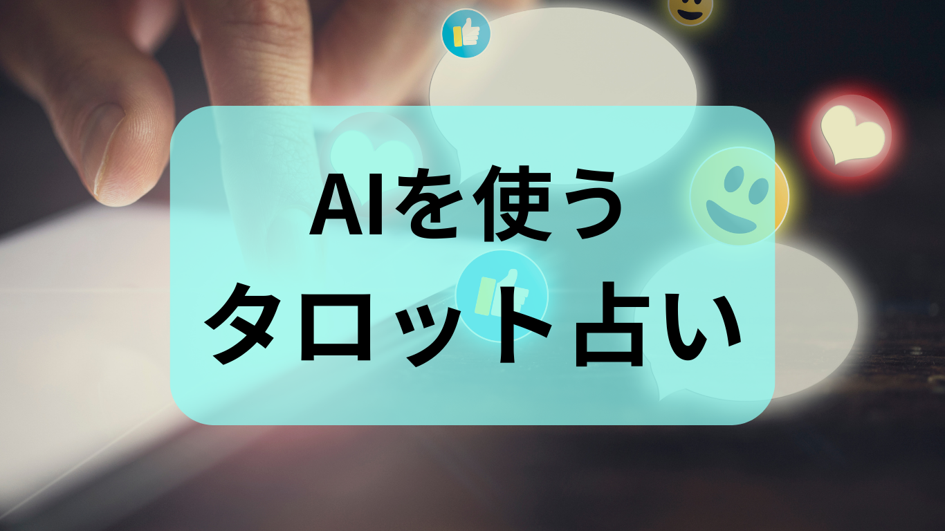 覚えず占う!タロット初心者のための超簡単AI占い入門|副業占い師ななの実体験 | タロット講座で学んだ初心者が3か月で10万稼ぐ方法